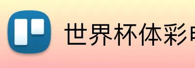 世界杯体彩电脑 logo - 世界杯竞彩官方平台